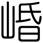 崏: 圓體