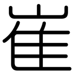 崔: 圓體