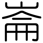 崙: 圓體