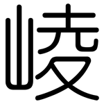 崚: 圓體
