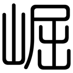 崛: 圓體