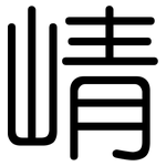 崝: 圓體