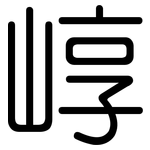 崞: 圓體