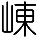 崠: 圓體