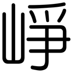 崢: 圓體