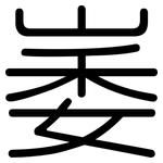 崣: 圓體