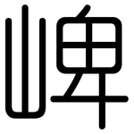 崥: 圓體