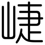 崨: 圓體