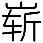 崭: 圓體 崭: 圓體