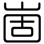 崮: 圓體
