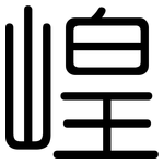 崲: 圓體