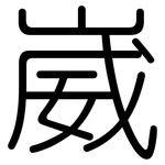 崴: 圓體