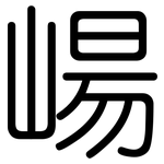 崵: 圓體