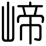 崹: 圓體