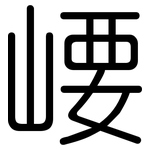 崾: 圓體