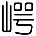 崿: 圓體
