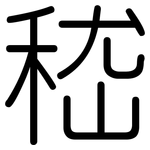 嵇: 圓體
