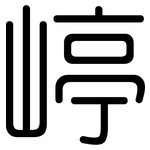 嵉: 圓體