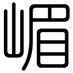 嵋: 圓體