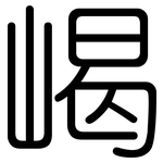 嵑: 圓體