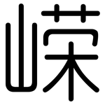 嵘: 圓體