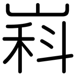 嵙: 圓體