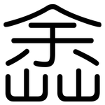 嵞: 圓體