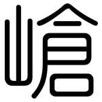 嵢: 圓體