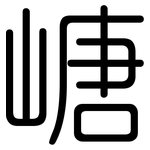 嵣: 圓體