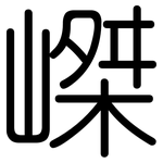 嵥: 圓體