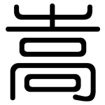 嵩: 圓體