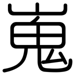 嵬: 圓體
