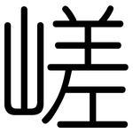 嵯: 圓體