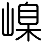 嵲: 圓體
