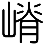 嵴: 圓體