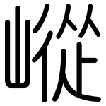 嵷: 圓體