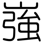嵹: 圓體