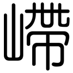 嵽: 圓體