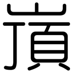 嵿: 圓體