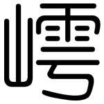 嶀: 圓體