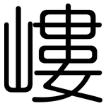 嶁: 圓體