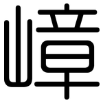 嶂: 圓體