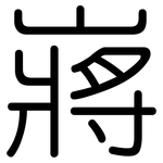 嶈: 圓體