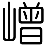 嶒: 圓體