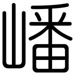 嶓: 圓體