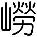 嶗: 圓體