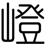 嶝: 圓體