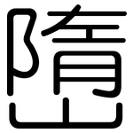 嶞: 圓體