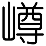 嶟: 圓體