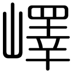 嶧: 圓體